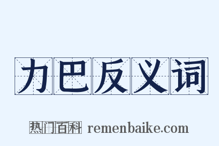 力巴反义词是什么意思的图片